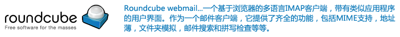 Roundcube Webmail 安装配置篇