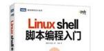 Shell 编程快速入门
