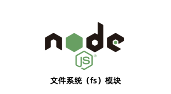 Node.js中文件系统fs模块的使用及常用接口