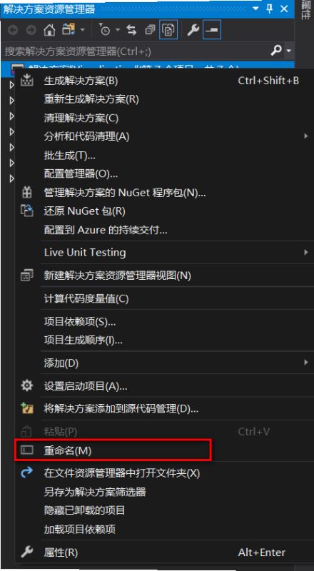 在Visual Studio 2019中修改项目名的方法