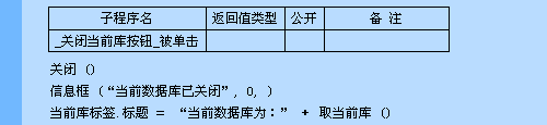 易语言中关于“关闭”命令的数据库操作