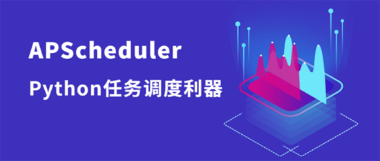 Python任务调度利器之APScheduler详解