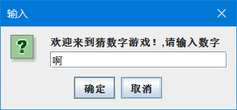 java使用JOptionPane猜数字游戏