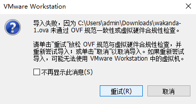 vmware导入ova文件踩坑记小结