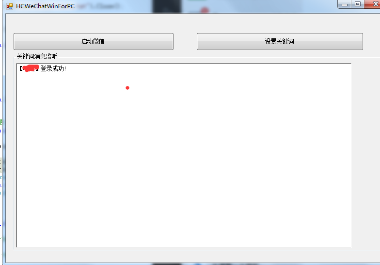 C# PC版微信消息监听自动回复的实现方法