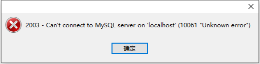 Navicat premium连接数据库出现:2003 Can't connect to MySQL server on'localhost'(10061)