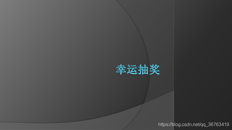 Java实现多用户注册登录的幸运抽奖