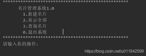 python3实现名片管理系统（控制台版）