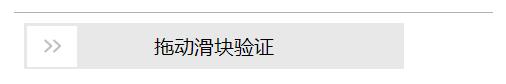 JavaScript+html实现前端页面滑动验证（2）