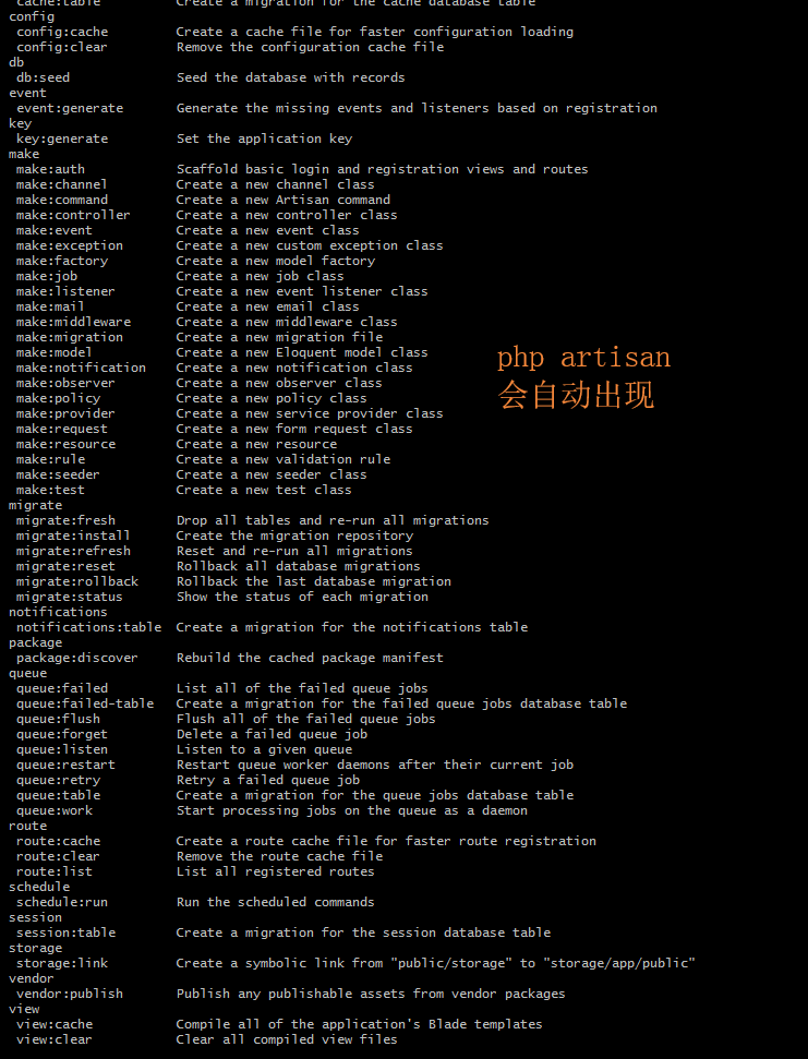 php artisan命令信息列举