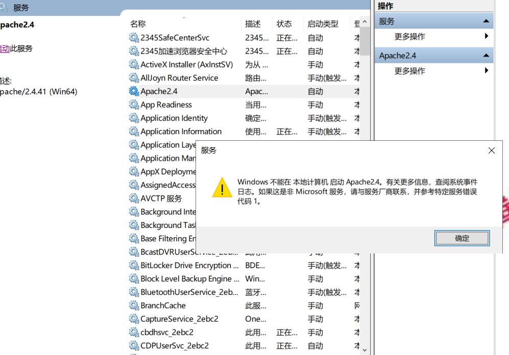 Apache安装后出现服务无法启动(服务里启动出现错误代码1)